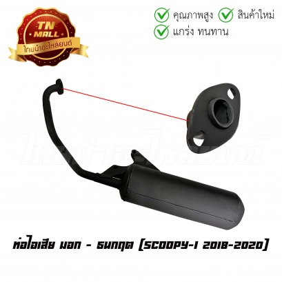 ท่อไอเสีย Scoopy-I 2018-2020 มอก ยี่ห้อ     BY ไทยนำอะไหล่ยนต์